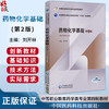 药物化学基础 第2二版 全国医药中等职业教育药学类十五五规划教材 刘开林 供药学类专业用 中国医药科技出版社 商品缩略图0