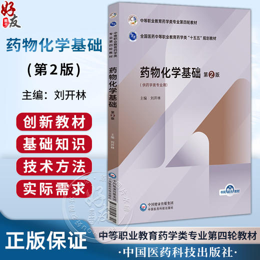 药物化学基础 第2二版 全国医药中等职业教育药学类十五五规划教材 刘开林 供药学类专业用 中国医药科技出版社 商品图0