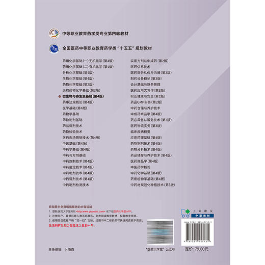微生物与寄生虫基础 第4版 全国医药中等职业教育药学类十五五规划教材 夏玉玲 罗翀 供医药卫生类及相关专业用中国医药科技出版社 商品图2