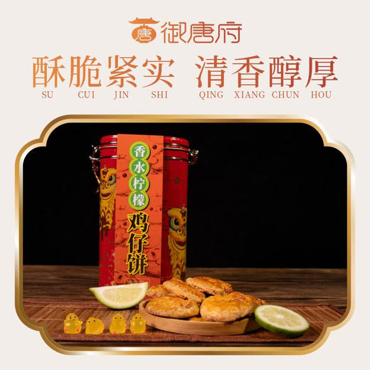 御唐府·香水柠檬 鸡仔饼300g(罐装) 商品图2