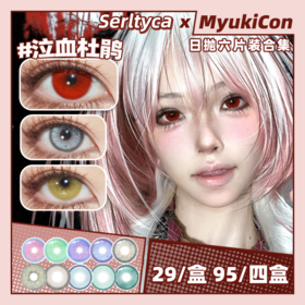 【活动】Serltyca日抛6片装① 新品 电路潮汐/铃兰高校/黄金脉冲 猩红之夜/仿真人偶/泣血杜鹃/小狼女/奶呼小熊/龙梅禁果粉/紫藤花妖紫/碧波仙境绿/沙滩印记/电子细胞 混血虹膜显色 万圣美瞳