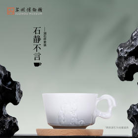 苏州博物馆 石静不言湖石杯套装