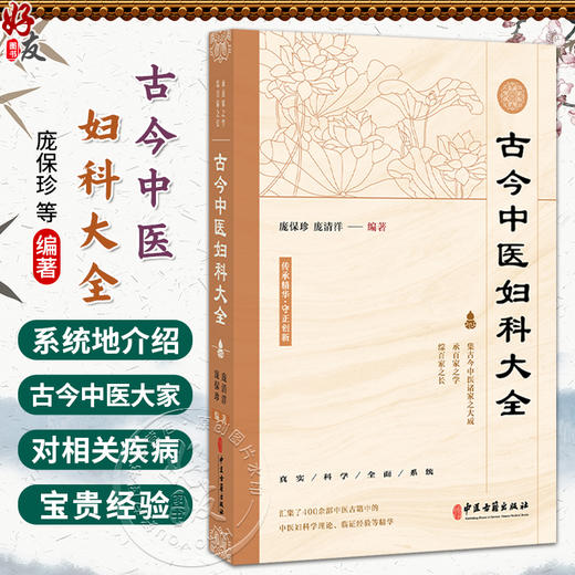 古今中医妇科大全 庞保珍 庞清洋 编著 汇集了400余部中医古籍中的 中医妇科学理论、临证经验等精华 9787515231440中医古籍出版社 商品图0