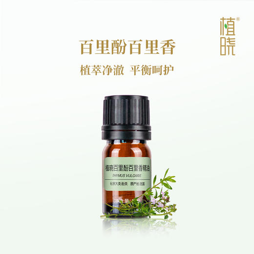 植晓 百里酚百里香精油 5ml 商品图0
