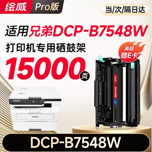 绘威适用兄弟DCP-B7548W粉盒DCP-B7548W打印机硒鼓墨粉 墨盒 粉盒 商品图7