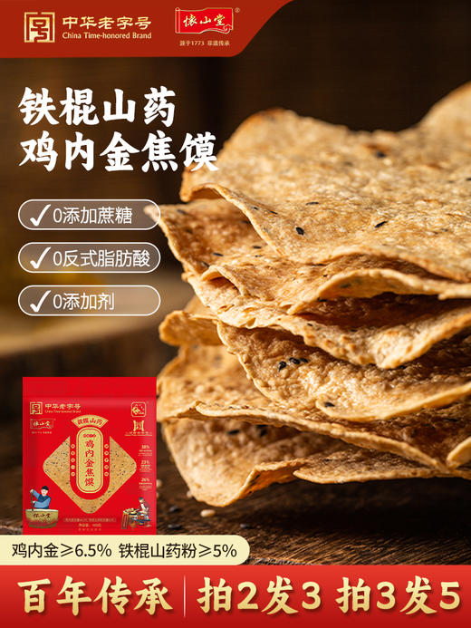 怀山堂 铁棍山药鸡内金焦馍焦香酥脆吃饭更香两大老字号两大非遗 商品图1