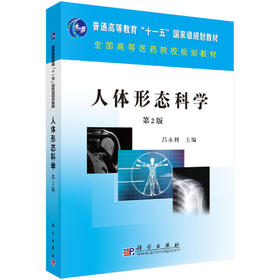 人体形态科学(第二版)
