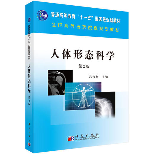人体形态科学(第二版) 商品图0
