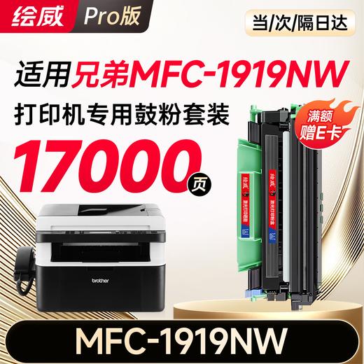绘威MFC-1919NW粉盒硒鼓架套装适用兄弟brother mfc1919nw墨盒 成像鼓 打印机硒鼓 1919nw墨粉盒 商品图10
