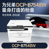 绘威适用兄弟DCP-B7548W粉盒DCP-B7548W打印机硒鼓墨粉 墨盒 粉盒 商品缩略图1