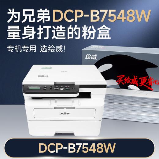绘威适用兄弟DCP-B7548W粉盒DCP-B7548W打印机硒鼓墨粉 墨盒 粉盒 商品图1