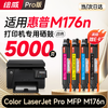 绘威176n硒鼓 适用惠普176n硒鼓 HP Color LaserJet Pro MFP M176n彩色激光打印机硒鼓 墨盒 硒鼓 粉盒 商品缩略图0