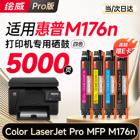 绘威176n硒鼓 适用惠普176n硒鼓 HP Color LaserJet Pro MFP M176n彩色激光打印机硒鼓 墨盒 硒鼓 粉盒