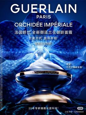 GUERLAIN娇兰 全新御廷兰花御龄面霜