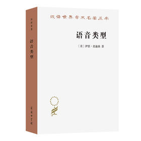 语音类型(汉译名著本23)