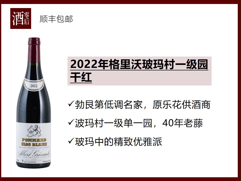 法国勃艮第2022年格里沃玻玛村一级园黑皮诺干红