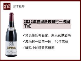 法国勃艮第2022年格里沃玻玛村一级园黑皮诺干红
