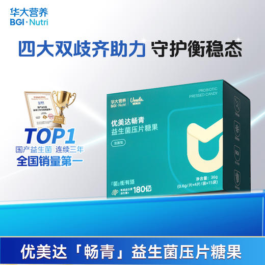 【3件任选】【优美达·畅青益生菌压片糖果】补充实力派双歧杆菌&拒绝“拉到扶墙起”！肠肠平衡稳“菌”心！（15袋/盒） 商品图0