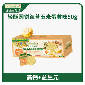 爷爷的农场海苔玉米蛋黄轻酥圆饼50g