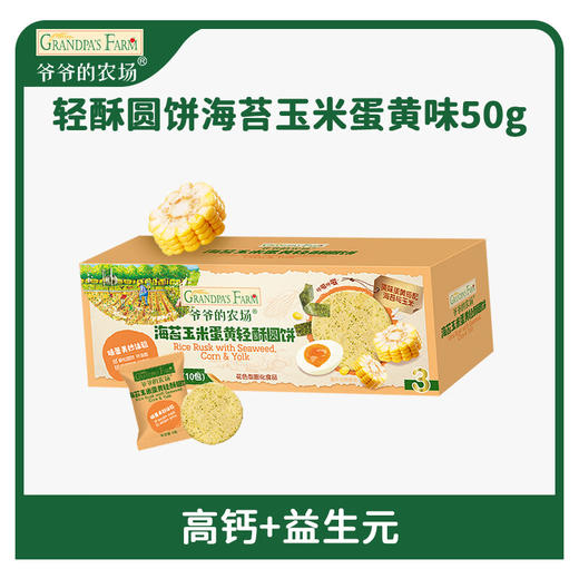爷爷的农场海苔玉米蛋黄轻酥圆饼50g 商品图0