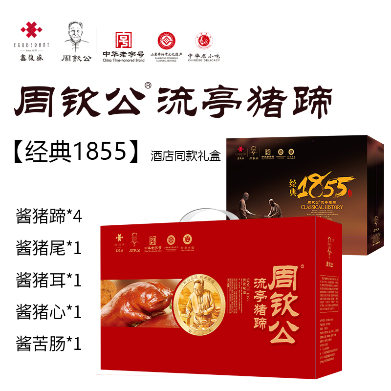 周钦公流亭猪蹄 【经典1855】4蹄、1耳朵、1心、1苦肠、2尾巴（尾二1包）（真空包装，保质期90天，定制发货，预计两天）