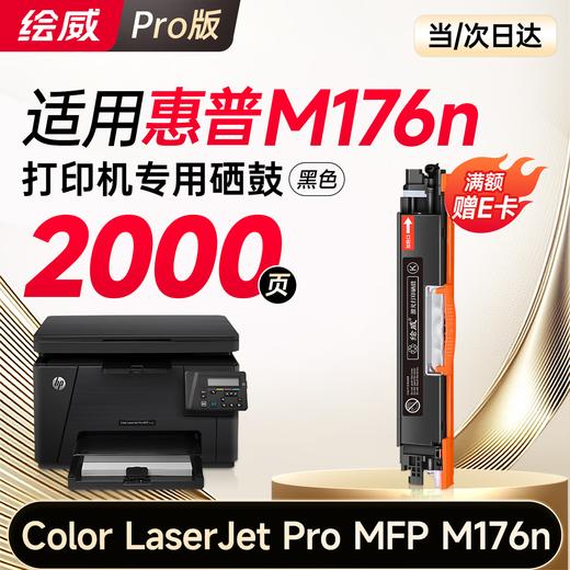 绘威176n硒鼓 适用惠普176n硒鼓 HP Color LaserJet Pro MFP M176n彩色激光打印机硒鼓 墨盒 硒鼓 粉盒 商品图10
