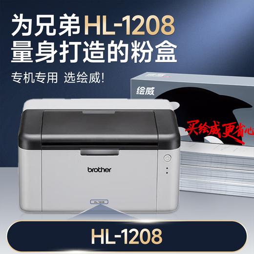 绘威HL-1208粉盒适用兄弟HL-1208硒鼓1208墨粉hl1208墨盒brother打印机 商品图1