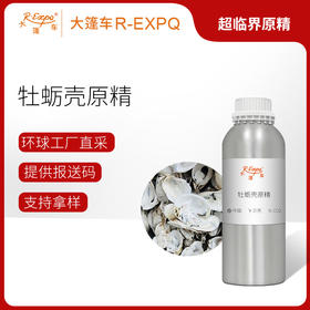 牡蛎壳原精Oyster精油原料批发芳疗护理香薰调香大篷车精油