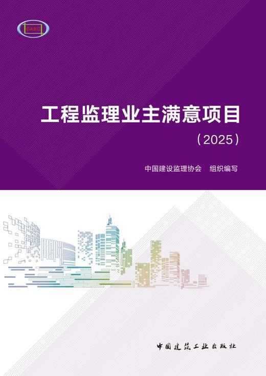 工程监理业主满意项目（2025） 商品图2
