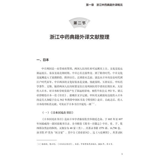 浙江中药典籍英译史 浙江中药修制史系列研究丛书 崔昶旭 著 本书兼具理论与实践价值，可为国内外相关研究提供参考中医古籍出版社 商品图4