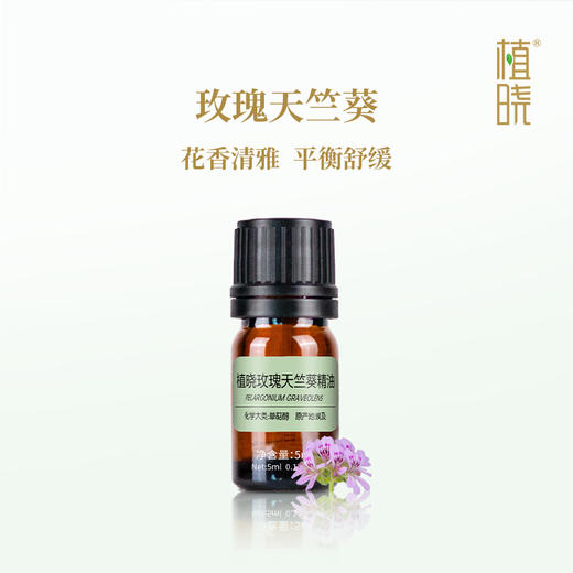 植晓 玫瑰天竺葵精油 5ml 商品图0