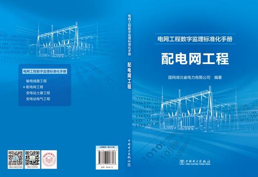 电网工程数字监理标准化手册 配电网工程 商品图2