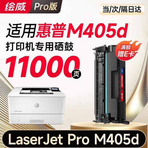 绘威M405d硒鼓适用惠普M405d硒鼓LaserJet Pro M405d硒鼓打印机专用硒鼓 墨粉盒 墨盒 商品图8