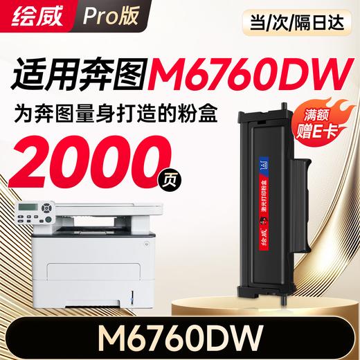 绘威M6760DW粉盒适用奔图PANTUM M6760DW硒鼓M6760DW打印机专用墨盒奔腾 碳粉墨粉大容量 商品图2