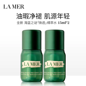 【任选4件198元加赠化妆包】LA MER/海蓝之谜 焕透油皮精萃水15ml*2【任选2件99元】