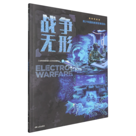 青少年国防教育军事百科.战争无形
