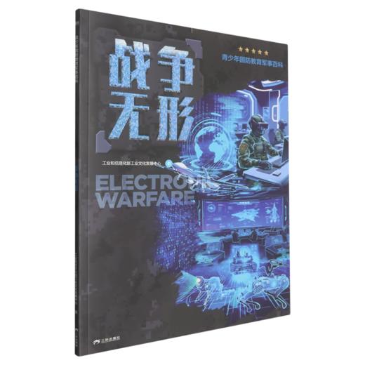 青少年国防教育军事百科.战争无形 商品图0