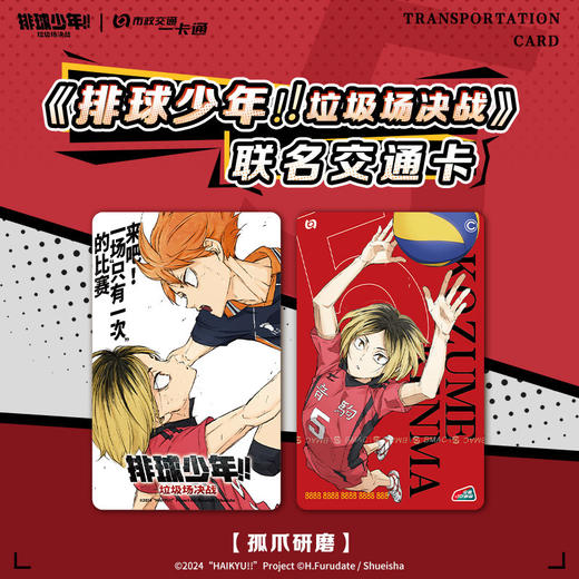 【预售】北京市政交通一卡通 排球少年  6月发货 商品图2