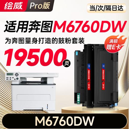 绘威M6760DW粉盒适用奔图PANTUM M6760DW硒鼓M6760DW打印机专用墨盒奔腾 碳粉墨粉大容量 商品图8