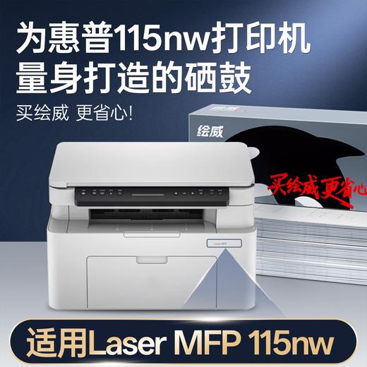 绘威115w  115nw  115a 硒鼓适用惠普115w硒鼓HP Laser MFP 115w打印机硒鼓 粉盒 墨盒 墨粉盒 商品图2