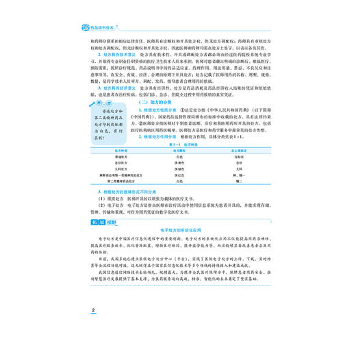 药品调剂技术 全国医药中等职业教育药学类十五五规划教材 周容 高丽丽 供制药技术应用、药品食品检验专业用 中国医药科技出版社 商品图4
