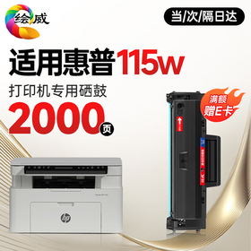 绘威115w  115nw  115a 硒鼓适用惠普115w硒鼓HP Laser MFP 115w打印机硒鼓 粉盒 墨盒 墨粉盒