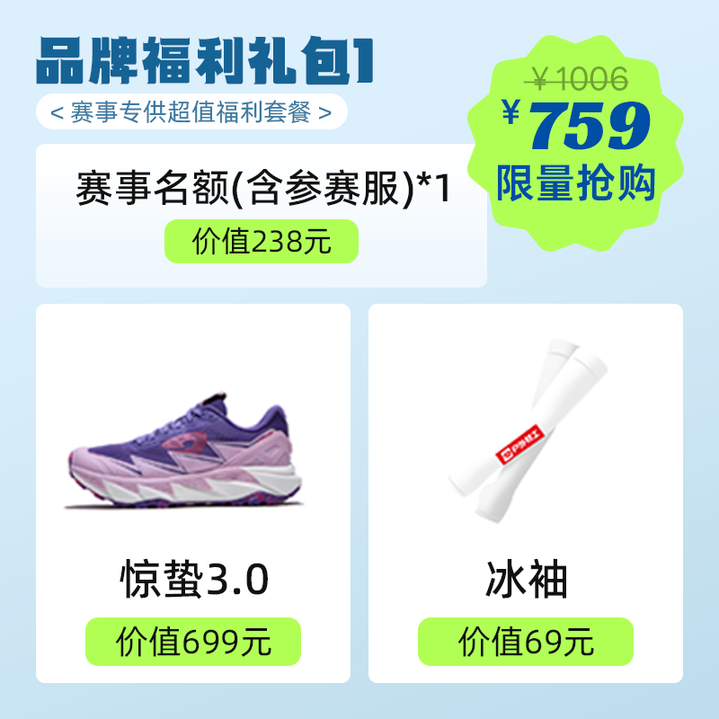 【五园赛事专享759元！ 【赛事名额1个+ 惊蛰3越野鞋1双+ 69元冰袖1副 】户外特工 户外运动中长距离越野跑鞋 男女款 惊蛰3 TR-FLY3.0