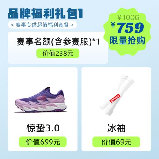 【五园赛事专享759元！ 【赛事名额1个+ 惊蛰3越野鞋1双+ 69元冰袖1副 】户外特工 户外运动中长距离越野跑鞋 男女款 惊蛰3 TR-FLY3.0 商品图0