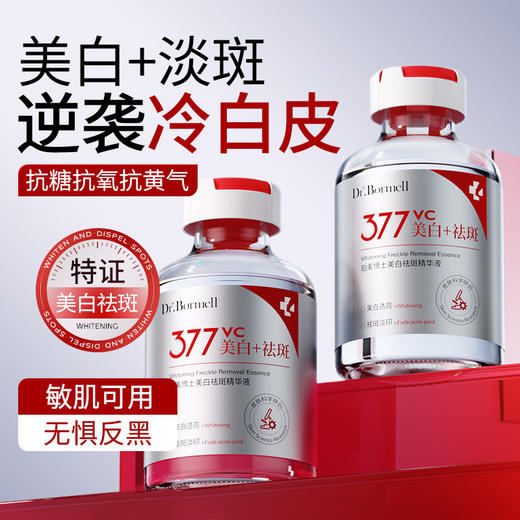 【买二送一❗️377美白祛斑VC精华液】377+烟酰胺「截黑体系」早1步截黑快1点变白，提亮去黄改善淡化色斑暗沉肤黄褐斑雀斑L 商品图1
