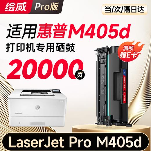 绘威M405d硒鼓适用惠普M405d硒鼓LaserJet Pro M405d硒鼓打印机专用硒鼓 墨粉盒 墨盒 商品图9