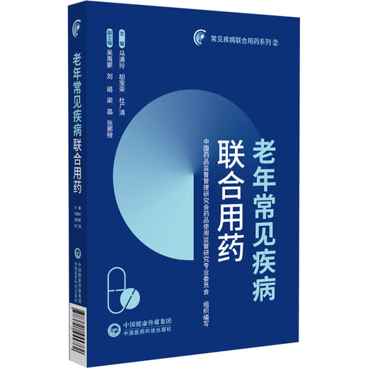 老年常见疾病联合用药 常见疾病联合用药系列2 马满玲 胡宝荣 杜广清 主编 老年患者临床特点 9787521455762中国医药科技出版社 商品图1