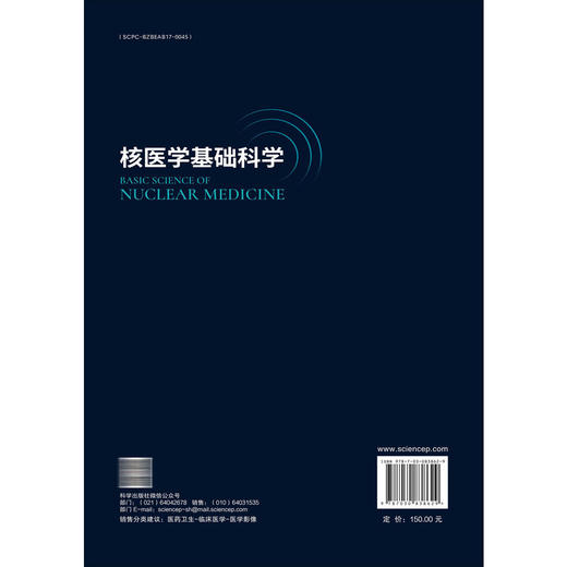 核医学基础科学 [美]李啟禧 马寄晓 吕中伟 沈晨天 著 适用核医学及相关专业从业人员及学生 影像医学与核医学 医学 科学出版社 商品图2