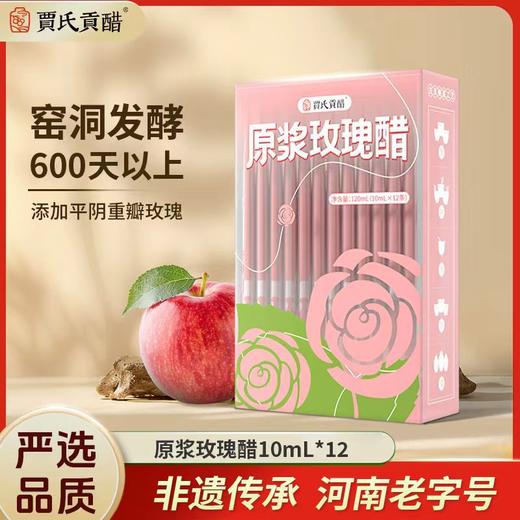 春节不打烊【健康水果醋❗️清爽无负担】贾氏贡醋玫瑰醋零糖酿造原浆花醋10ml×12支果醋。jd 商品图0