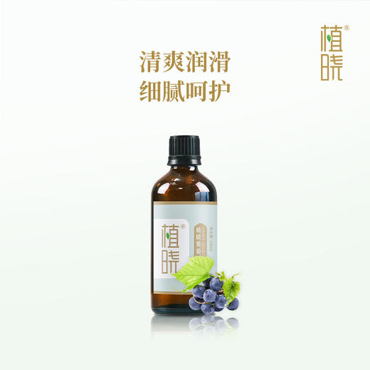 植晓 葡萄籽油 100ml 商品图0